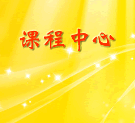 热门课程